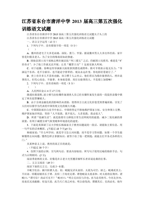 江苏省东台市唐洋中学2013届高三第五次强化训练语文试题