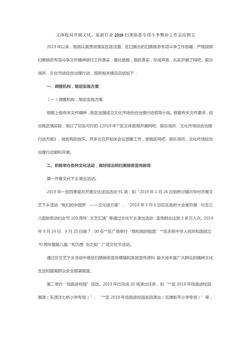文体旅局开展文化、旅游行业2019扫黑除恶专项斗争整治工作总结例文