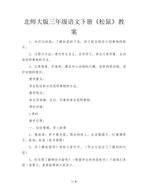 北师大版三年级语文下册《松鼠》教案