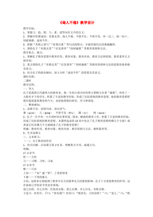 高中语文 《诲人不倦》教学设计 新人教版选修之《论语》