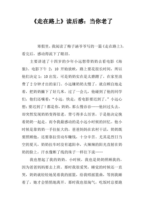 《走在路上》读后感：当你老了