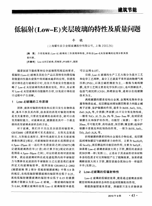 低辐射(Low—E)夹层玻璃的特性及质量问题
