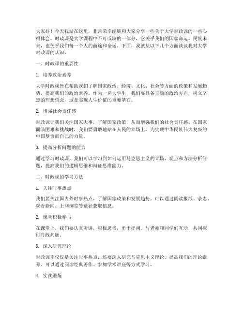 大学时政课前演讲稿