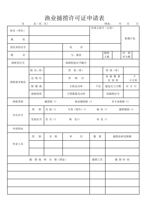 渔业捕捞许可证申请表