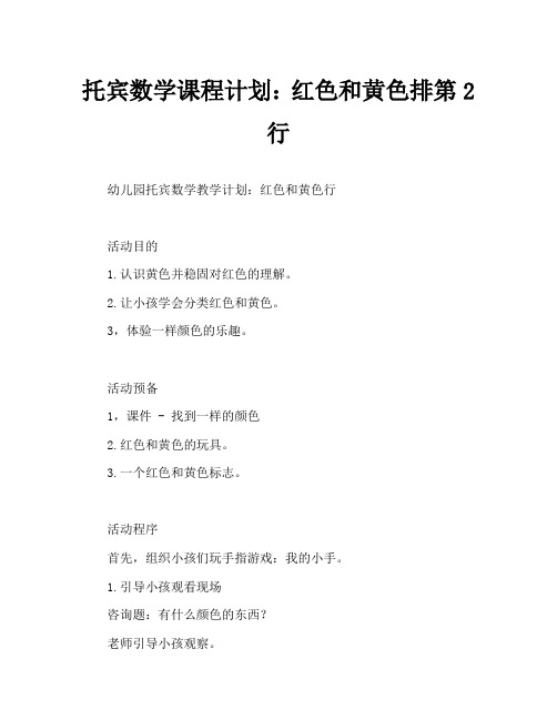 托班数学教案：红黄排排队2(通用)