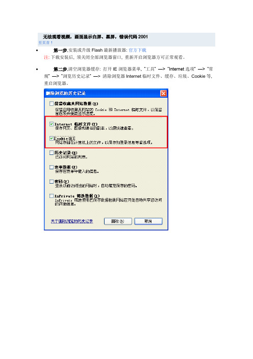 无法观看视频,画面显示白屏、黑屏,错误代码2001