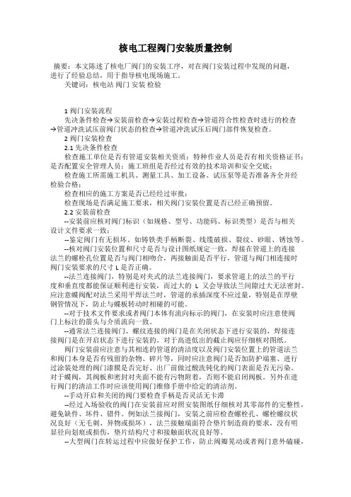 核电工程阀门安装质量控制