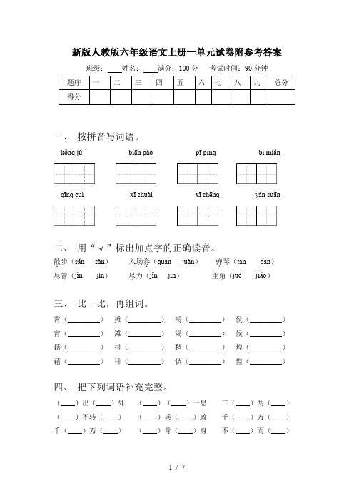 新版人教版六年级语文上册一单元试卷附参考答案