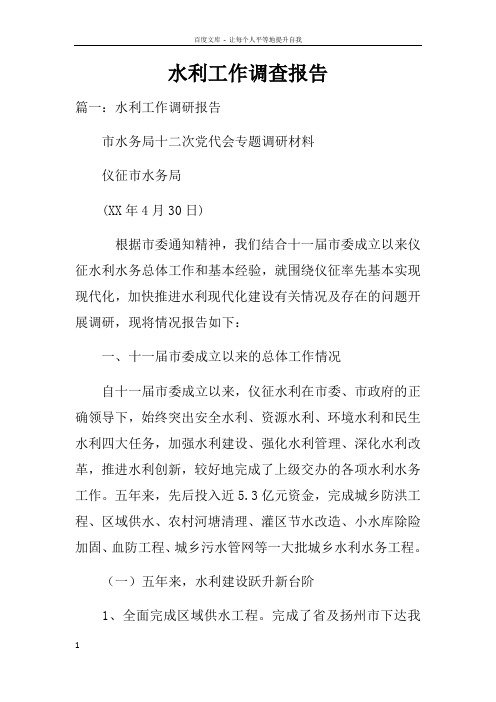水利工作调查报告
