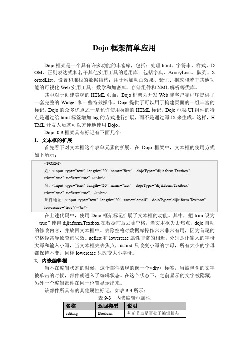 Dojo框架简单应用
