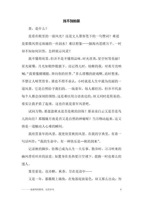 找不到的景_初一作文