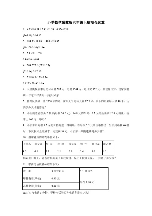 五年级上数学练习题混合运算冀教版(附答案)