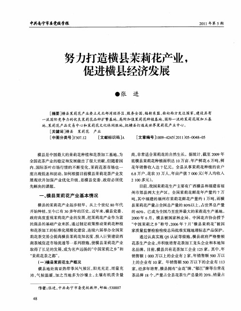 努力打造横县茉莉花产业,促进横县经济发展