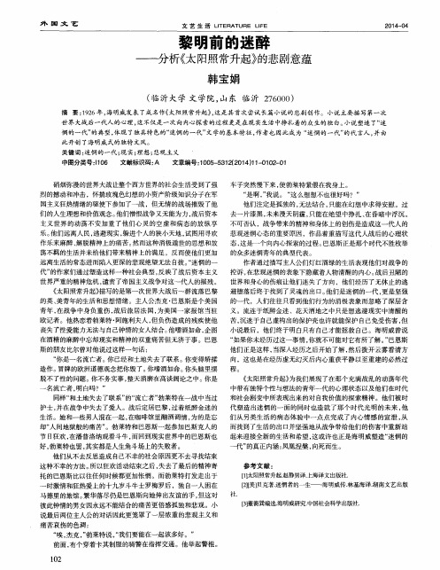 黎明前的迷醉——分析《太阳照常升起》的悲剧意蕴