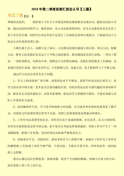 2018年第二季度思想汇报怎么写【三篇】