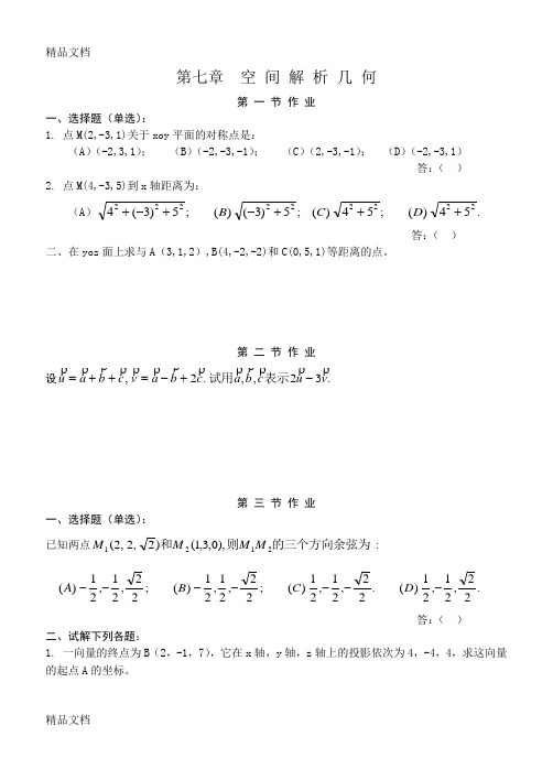 最新高等数学(同济五版)第七章-空间解析几何与向量代数-练习题册