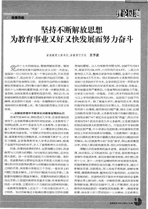 坚持不断解放思想为教育事业又好又快发展而努力奋斗