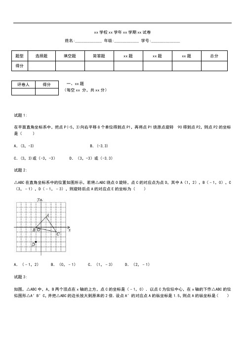 初中数学中考模拟模拟考试题分类   平面直角坐标系与点的坐标考试卷及答案.docx