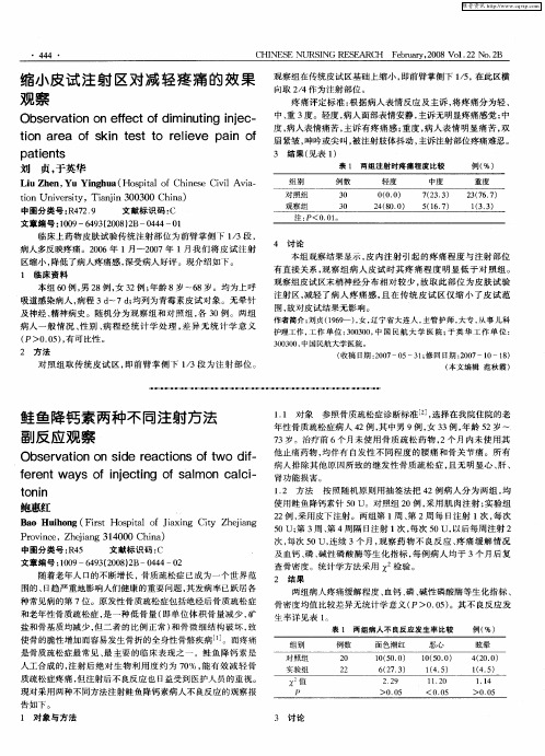 鲑鱼降钙素两种不同注射方法副反应观察