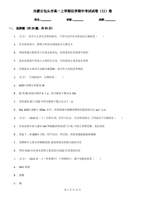 内蒙古包头市高一上学期化学期中考试试卷(II)卷(新版)