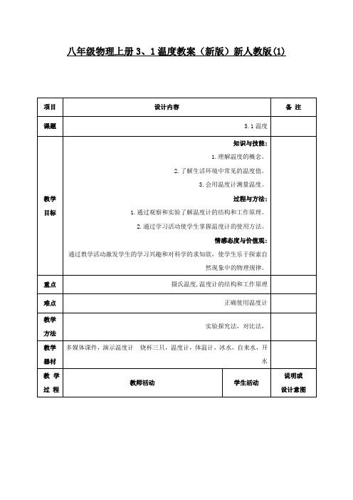八年级物理上册3、1温度教案(新版)新人教版(1)