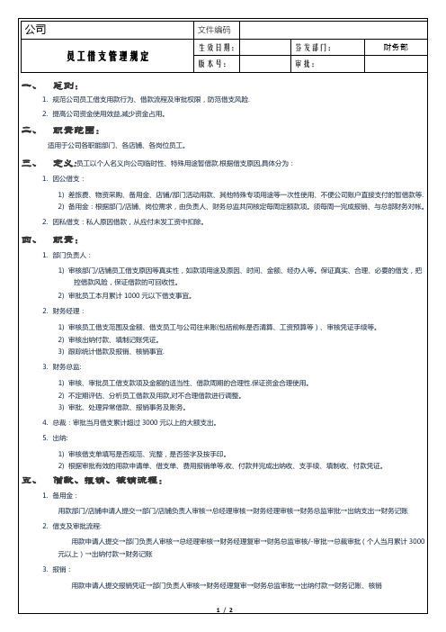 员工借支管理规定