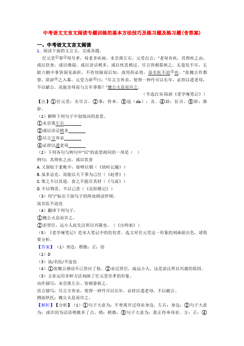 中考语文文言文阅读专题训练的基本方法技巧及练习题及练习题(含答案)
