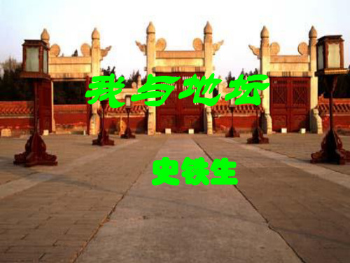 苏教版语文必修二第一专题《我与地坛》课件 (共30张PPT)