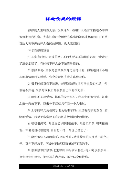 怀念伤感的短语.doc