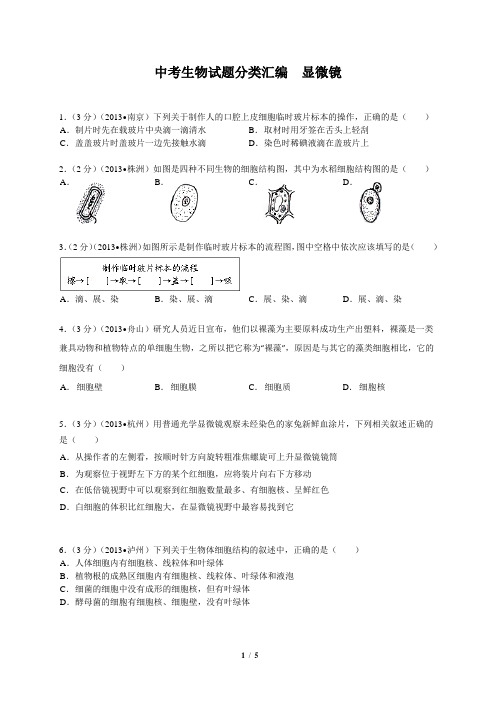 中考生物显微镜练习题 - 副本