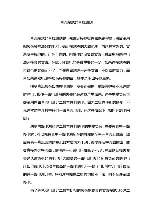 直流系统接地处理原则
