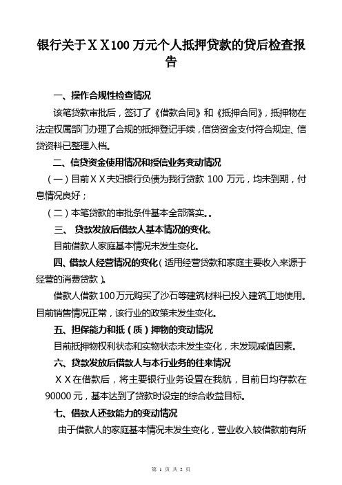 银行关于ⅩⅩ100万元个人抵押贷款的贷后检查报告