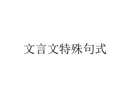 文言文特殊句式