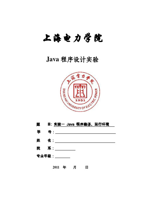 实验一 Java 程序的编辑、编译、运行环境