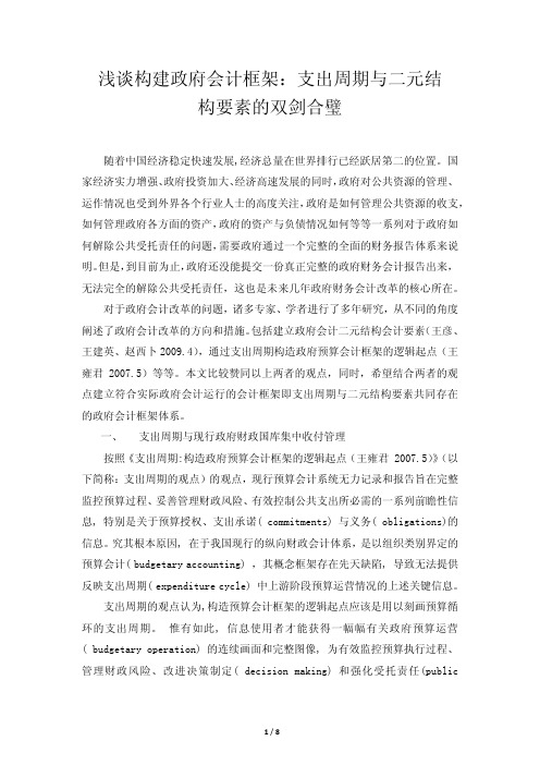 浅谈构建政府会计框架-支出周期与二元结构要素的双剑合璧