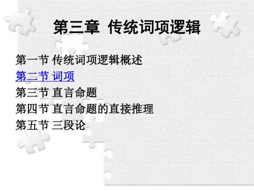 传统词项逻