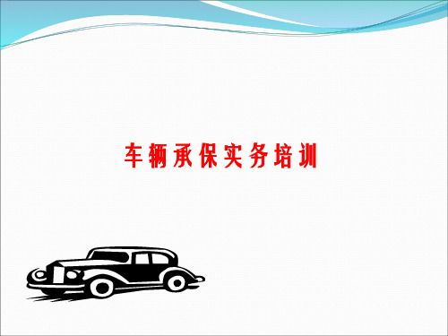 车险承保实务培训XXXX05