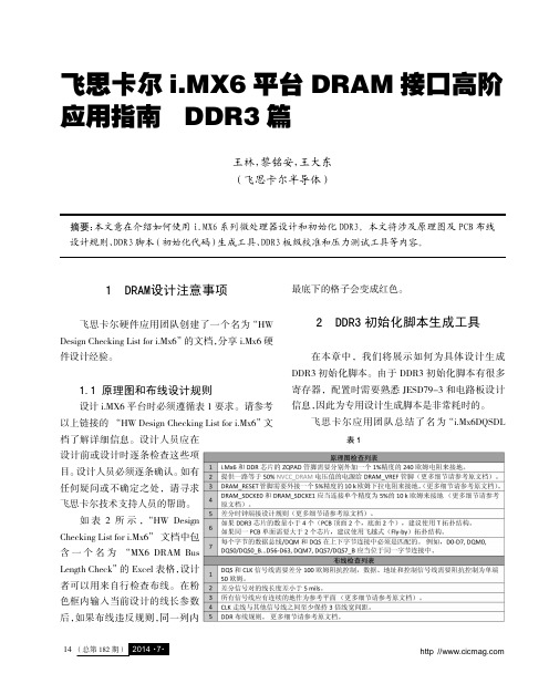 i.MX6平台DRAM接口高阶应用指导-DDR3