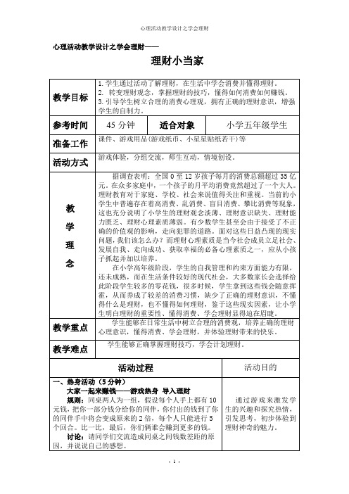 学会理财教学活动设计