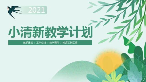 小清新绿春天主题风教学工作计划ppt模板