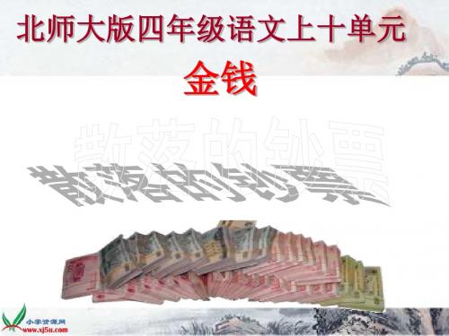 北师大四语上册散落的钞票