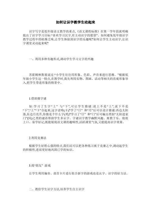如何让识字教学生动起来