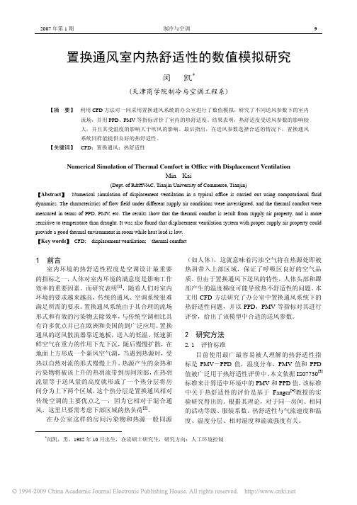 置换通风室内热舒适性的数值模拟研究