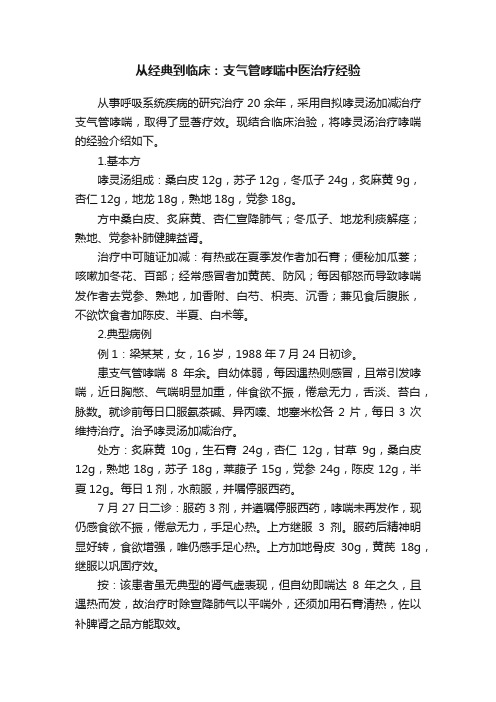 从经典到临床：支气管哮喘中医治疗经验