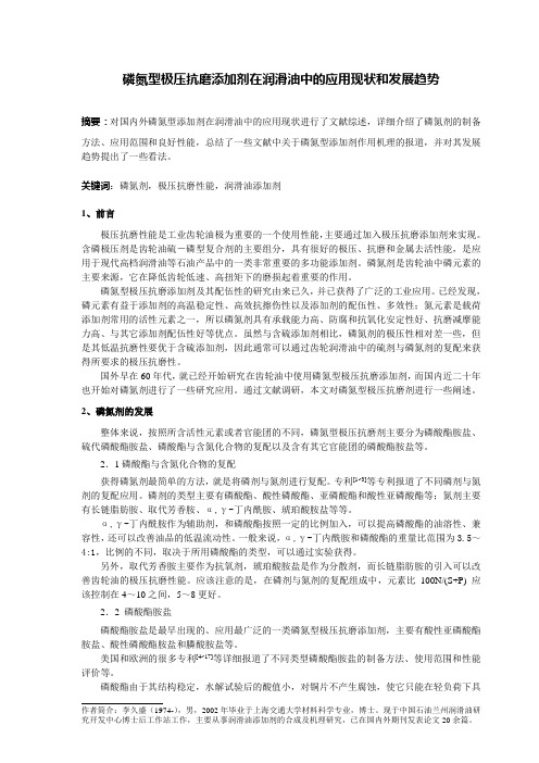 磷氮型极压抗磨添加剂综述