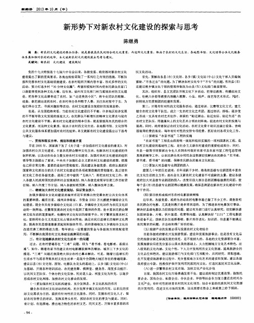 新形势下对新农村文化建设的探索与思考
