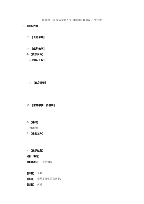 中图初中地理八下《6第五节 极地地区》word教案 (1)