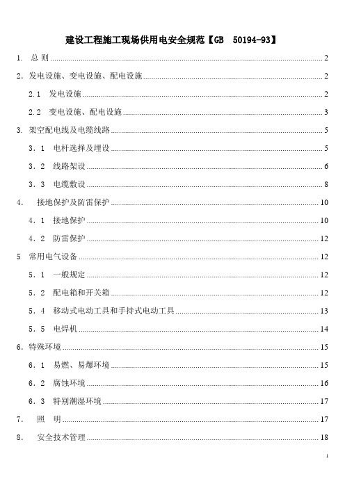 建设工程施工现场供用电安全规范