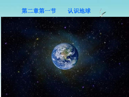 【公开课课件】湘教版地理七年级上册     第二章第一节  认识地球  课件(共45张PPT)