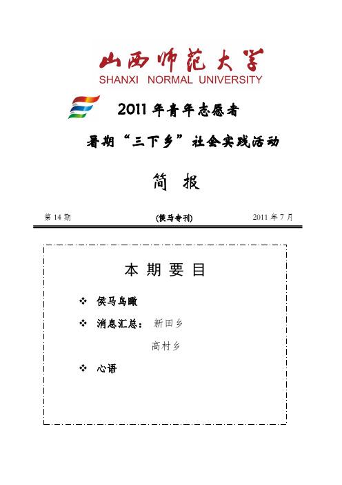 2011年山西师范大学暑期三下乡简报 第14期
